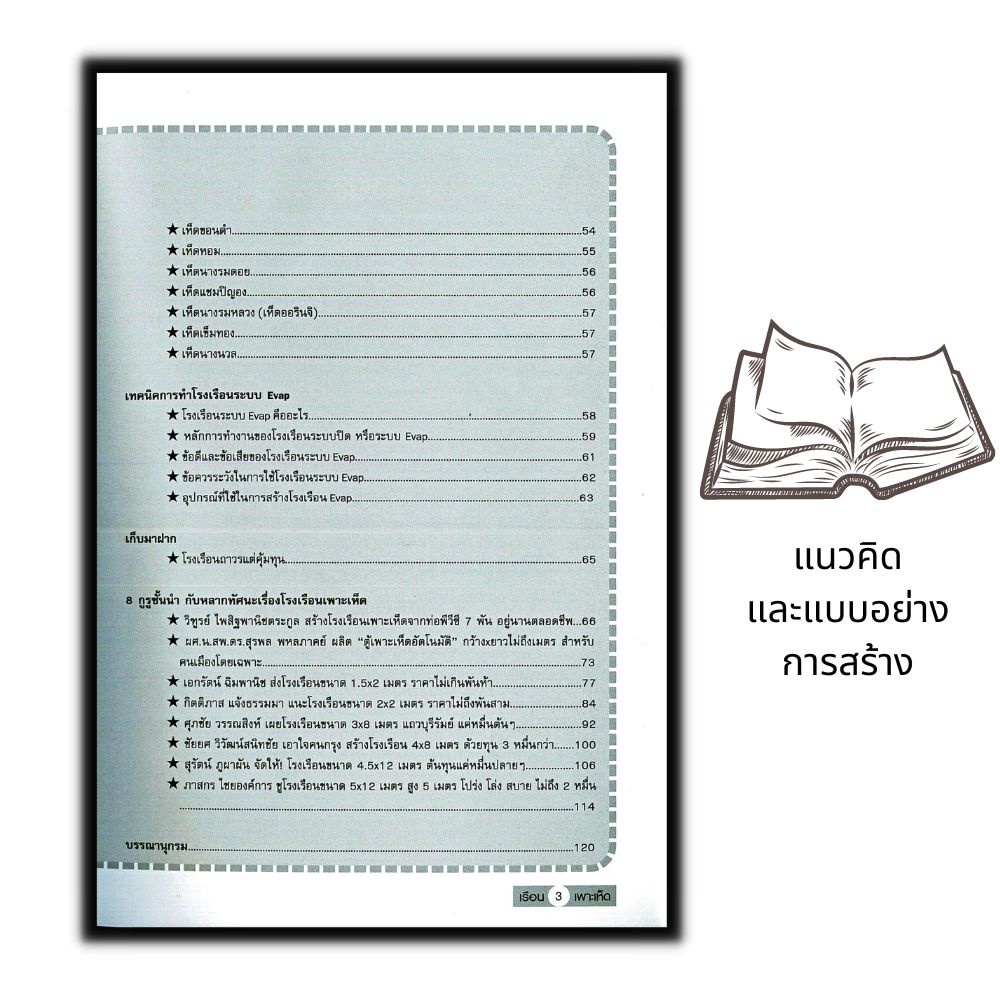 หนังสือ-แนวคิด-และแบบอย่างการสร้าง-โรงเรือนเพาะเห็ด-อย่างง่าย-ต้นทุนต่ำ-เห็ด-การเพาะเห็ด-พืชและการเกษตร