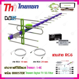 เสาอากาศทีวีดิจิตอล THAISAT 14E + BOOSTER ไทยแซท Digital TV 5G Filter พร้อมสาย Rg6 (10m.f-tv)+(20m.f-f)