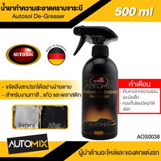 AUTOSOL น้ำยาทำความสะอาดคราบจารบี Autosol De-Greaser 500ml  น้ำยาสลายคราบจารบี คราบฝุ่น แมลง น้ำมัน