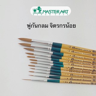 พู่กันกลม Master art  จิตรกรน้อย