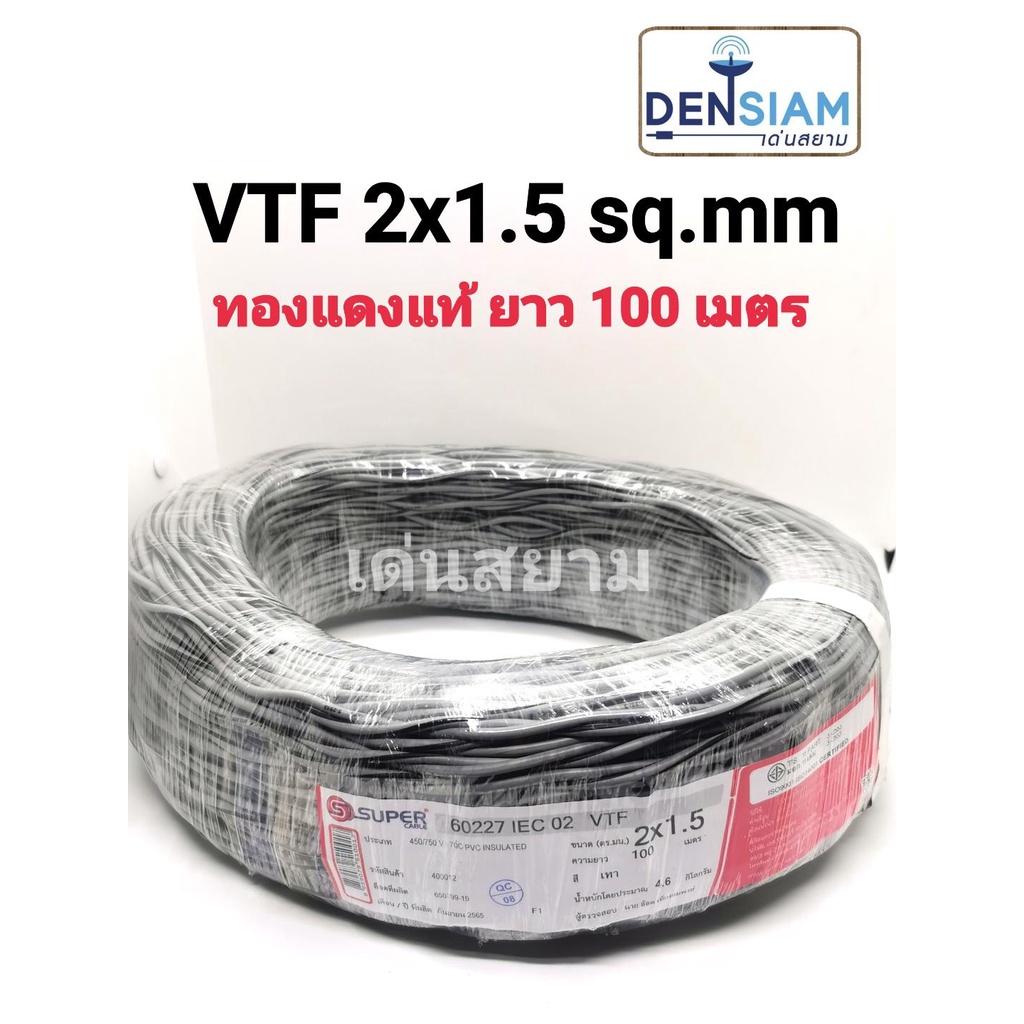 สั่งปุ๊บ-ส่งปั๊บ-super-สาย-vtf-สายลำโพงตีเกลียว-vtf-2-x-1-5-ยาว-100-เมตร-ทองแดงแท้