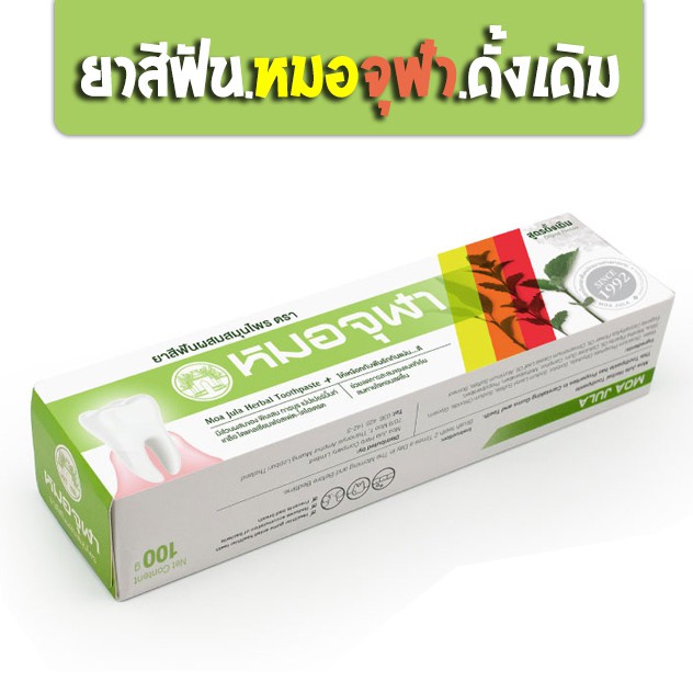 ยาสีฟันหมอจุฬา-ดั้งเดิม-100gm