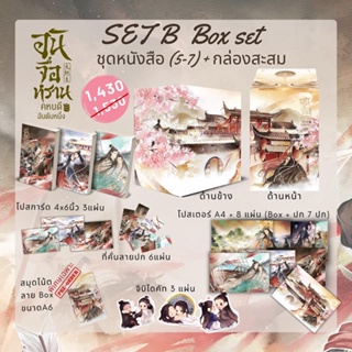 Set B boxset อันจื่อหรานคหบดีอันดับหนึ่ง เล่ม5-7 (จบ) (มีของแถม) / อิ่นหยา / หนังสือใหม่ (yinyang)