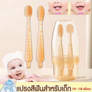 【พร้อมส่ง】ชุดแปรงสีฟันเด็ก 2ชิ้น ซิลิโคน สําหรับเด็กทารก 0-18 เดือน ทําความสะอาดช่องปาก แปรงทำความสะอาดลิ้น ป้องกันฟันผุ