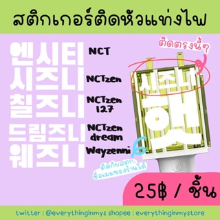 💚พร้อมส่งสุดๆ💚สติกเกอร์ติดหัวแท่งไฟnct ชื่อแฟนด้อมnct ทุกยูนิต แบบสะท้อนแสงสีขาว