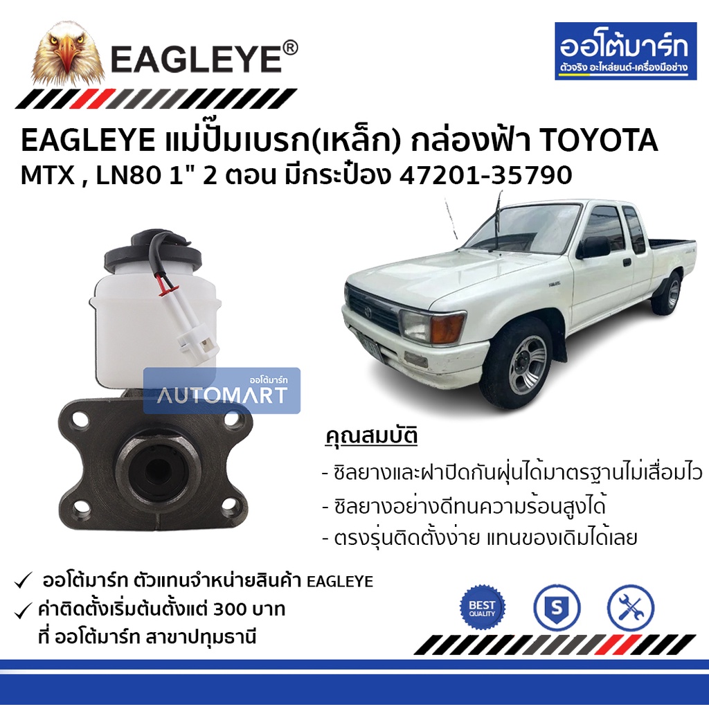 eagleye-แม่ปั๊มเบรก-กล่องฟ้า-47201-35790-เหล็ก-toyota-mtx-ln80-2ตอน-มีกระป๋อง-1