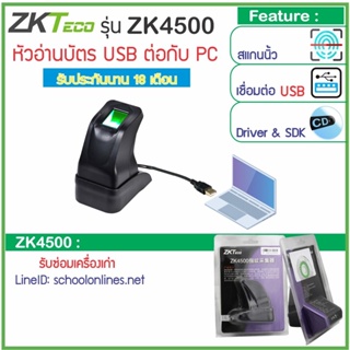 สินค้า ZK4500 หัวอ่านลายนิ้วมือ ต่อกับคอมพิวเตอร์ผ่าน USB สำหรับโรงเรียนสอนขับรถยนต์ ลงทะเบียนผู้เข้าสอบใบขับขี่และงานอื่นๆ