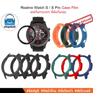 ภาพหน้าปกสินค้า#Shopdodi เคส ฟิล์มกันรอย Realme เรียวมี Watch S / Watch S Pro / Case Film TPU, Film 3D เคสกันกระแทก, ฟิล์มTPU, ฟิล์ม 3D ที่เกี่ยวข้อง