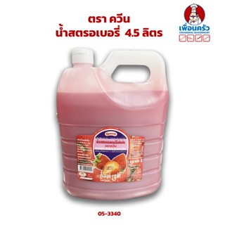 น้ำสตรอเบอรี่ ควีน 4.5 ลิตร (05-3340) Queen Concentrated Strawberry Squash 4.5 Ltr. (05-3340)