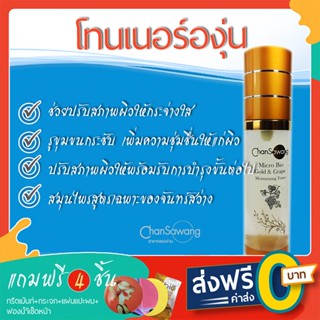 โทนเนอร์องุ่นสมุนไพรจันทร์สว่าง (Micro Bio-Gold&Grape Toner) - ส่งฟรี ชำระเงินปลายทาง