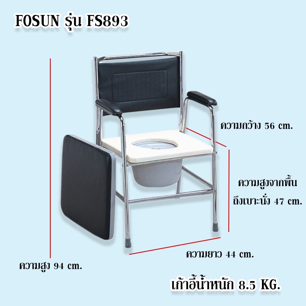 เก้าอี้นั่งถ่าย-ส้วมเคลื่อนที่-พร้อมถัง-ยี่ห้อ-fosun-รุ่น-fs893