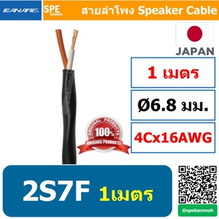 ภาพหน้าปกสินค้า[ 1เมตร ] 2S7F สาย Canare สายลำโพง Canare 2S7F สายลำโพงญี่ปุ่น Japan Cable 2S7F สายลำโพงคานาเร่ 2-con.Speaker Cable,A... ที่เกี่ยวข้อง