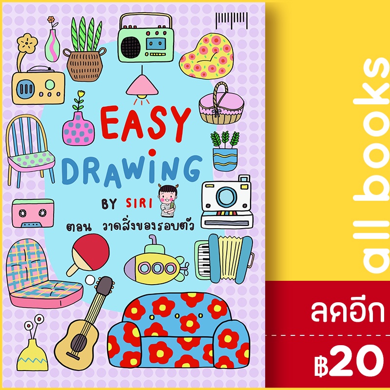 easy-drawing-by-siri-ตอนวาดสิ่งของรอบตัว-10-มิลลิเมตร-siri