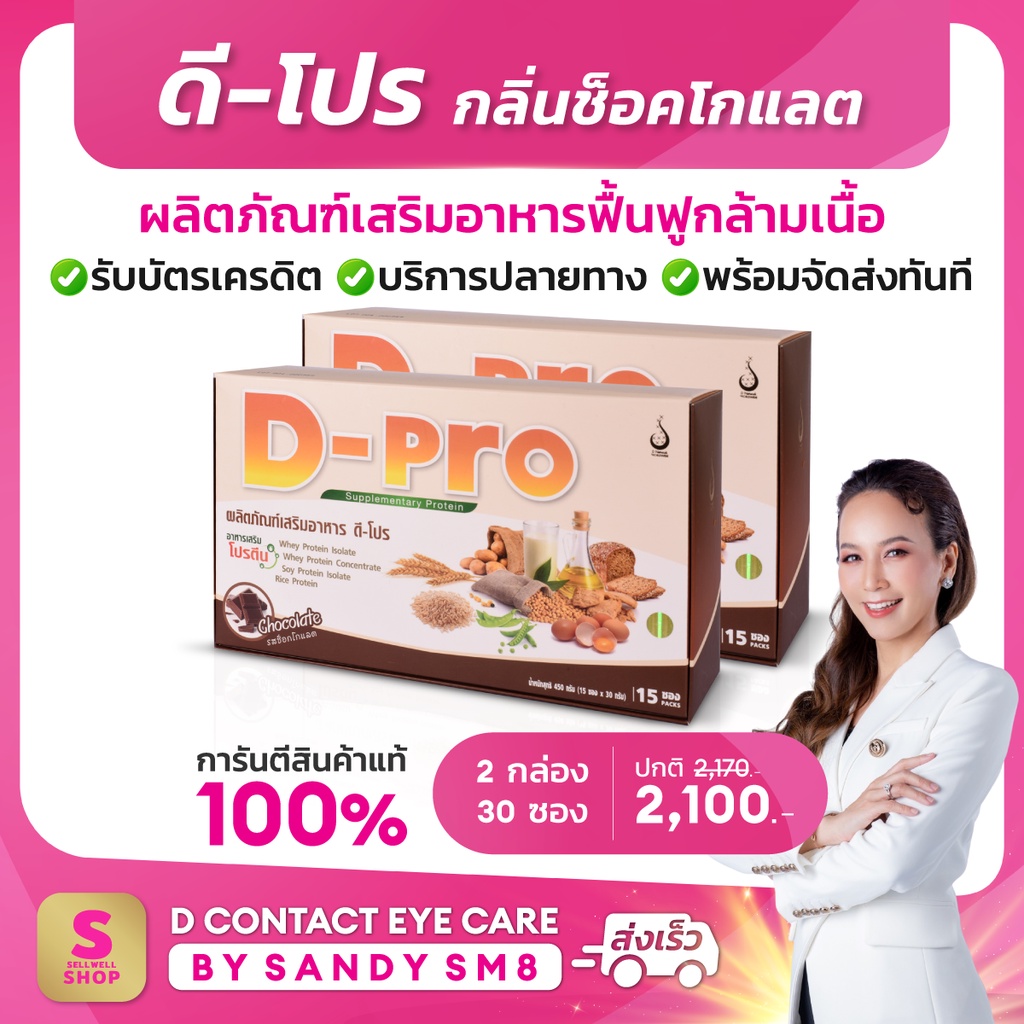 ดี-โปร-กลิ่นช็อกโกแลต-2-กล่อง-d-pro-chocolate-ผลิตภัณฑ์เสริมอาหารโปรตีน-เวย์โปรตีนเพิ่มกล้ามเนื้อ-ดีเน็ทเวิร์ค-dnetw