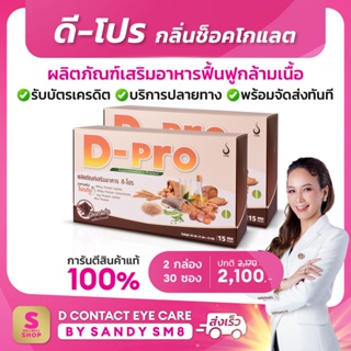 ◣ ดี-โปร กลิ่นช็อกโกแลต◥(2 กล่อง) D-Pro Chocolate ผลิตภัณฑ์เสริมอาหารโปรตีน เวย์โปรตีนเพิ่มกล้ามเนื้อ ดีเน็ทเวิร์ค DNETW