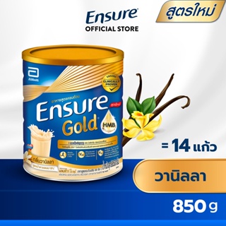 ภาพขนาดย่อของภาพหน้าปกสินค้าEnsure Gold เอนชัวร์ โกลด์ วานิลลา 850กรัม 1 กระป๋อง Ensure Gold Vanilla 850g x1 อาหารเสริมสูตรครบถ้วน จากร้าน ensure_thailand บน Shopee