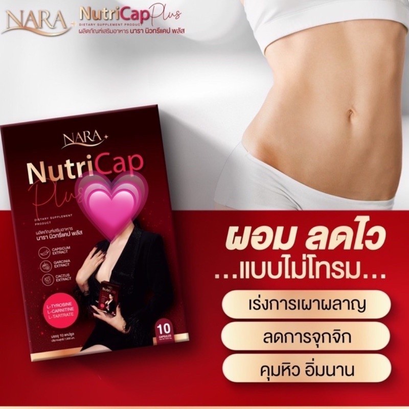 nutricap-นารา-นิวทริแคป-10-แคป