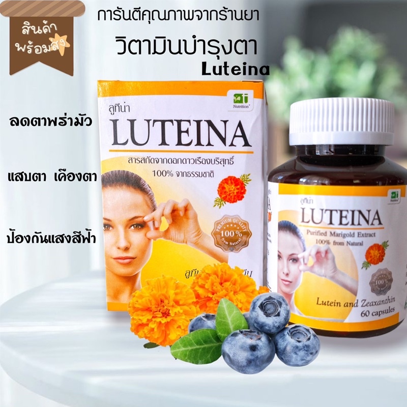 ภาพสินค้า️Luteina ลูทีน่า วิตามินบำรุงสายตา 60แคปซูล**บำรุงตา ป้องกันตาเสื่อม ยืดอายุดวงตา จากร้าน jiravachpharmacy บน Shopee ภาพที่ 1