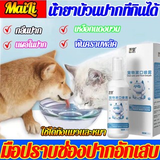 น้ำยาบ้วนปากที่กินได้ Mailiน้ำยาดับกลิ่นปากสุนัข กำจัดแคลคูลัสทันตกรรมน้ำยาดับกลิ่นปากแมว สเปรย์ดับกลิ่นปากแมว น้ำยาดับป