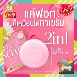 สบู่เซรั่ม NB Serum Soap สบู่ครูเบียร์ [ของแท้] สบู่เนเงิน แพ็คเกจใหม่ [แถมฟรี! กิ๊บติดผมไข่มุก]