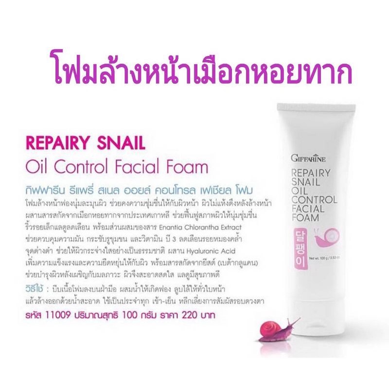 รีแพรี่-สเนลออยล์-คอนโทรล-เฟเชียล-โฟม-โฟมล้างหน้าเมือกหอยทาก