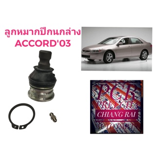 ราคาต่ออัน ลูกหมากปีกนกล่าง ลูกหมากล่าง Accord แอคคอร์ด 2003 2004 2005 2006 2007 เกรดอย่างดี ตรงรุ่น เกรด OEM พร้อมส่ง