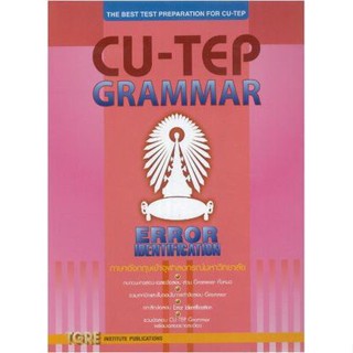 9786165470872 CU-TEP GRAMMAR :ภาษาอังกฤษเข้าจุฬาลงกรณ์มหาวิทยาลัย