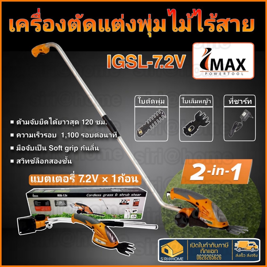 imax-เครื่องตัดแต่งพุ่มไม้-แบตเตอรี่-7-2v-แบบมีด้ามต่อ-igsl-7-2v-เครื่องตัดแต่งไม้พุ่ม-เล็มหญ้า-พร้อมก้านจับ-เล็มพุ่ม