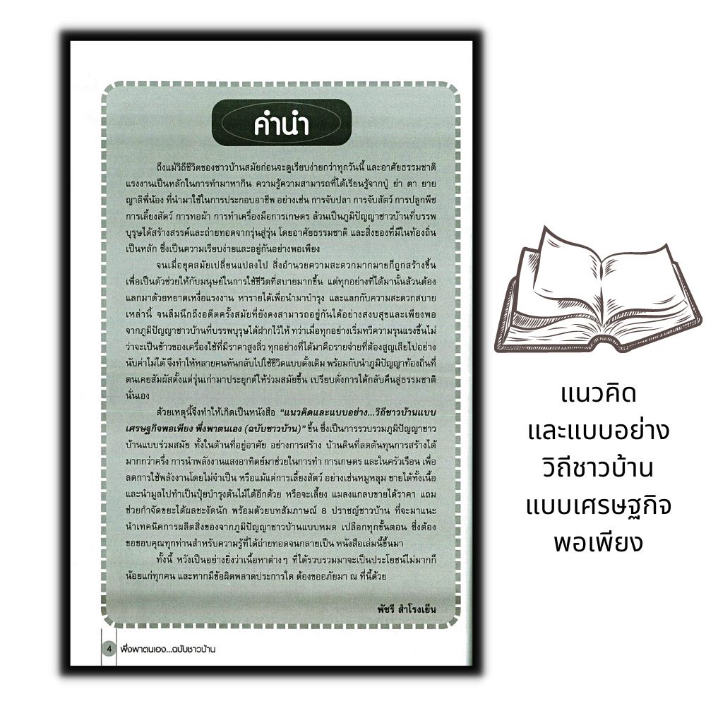 หนังสือ-แนวคิดและแบบอย่าง-วิถีชาวบ้านแบบเศรษฐกิจพอเพียง-พึ่งพาตนเอง-ฉบับชาวบ้าน-การเลี้ยงสัตว์-สัตว์และการเกษตร