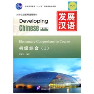 Developing Chinese Elementary Comprehensive Course ระดับต้น (综合 วิชาหลัก) เล่ม1 发展汉语 初级 综合 1 หนังสือภาษาจีน