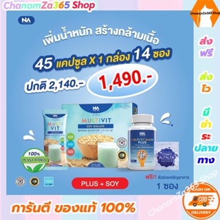 โปรโมชั่น!!!วิตามินติวิตพลัส Multi Vit Plus+มัลติวิตซอยไอโซเลท Multivit Soy Isolate(เพิ่มน้ำหนัก+สร้างกล้ามเนื้อ)ของแท้