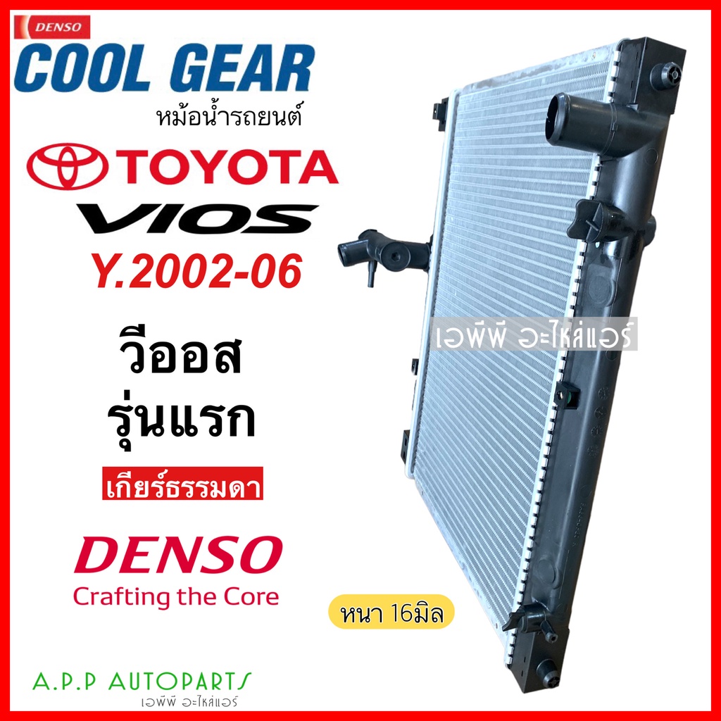 หม้อน้ำ-coolgear-วีออส-vios-รุ่นแรก-เกียร์ธรรมดา-ปี2002-2006-0040-denso-โตโยต้า-toyota-หม้อน้ำรถยนต์-หม้อน้ำรถ-เดนโซ่