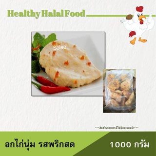 ภาพขนาดย่อของภาพหน้าปกสินค้าอกไก่ อกไก่นุ่ม รสพริกสด 1 Kg. 179.- ขั้นต่ำ 2 kg.ขึ้นไป จากร้าน nongha_kea บน Shopee