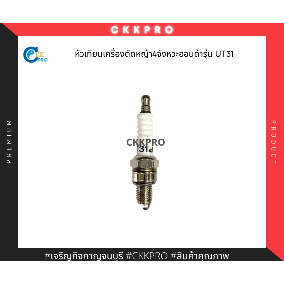 หัวเทียนเครื่องตัดหญ้าะพาย4จังหวะ-ฮอนด้ารุ่นut31