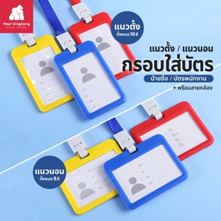 ภาพขนาดย่อของภาพหน้าปกสินค้ากรอบใส่บัตรแนวตั้ง/แนวนอน พร้อมสาย มีให้เลือกหลายสี ที่ใส่บัตร ป้ายชื่อ ซองใส่บัตร บัตรพนักงาน บัตรนักเรียน ซองบัตร กรอบบัตร ป้ายห้อยบัตร จากร้าน fourkingkong บน Shopee