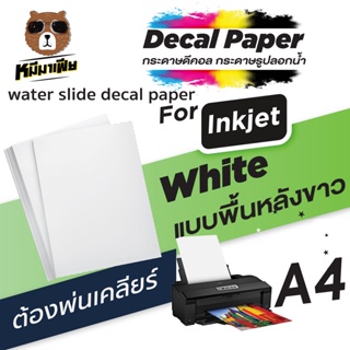ภาพขนาดย่อของภาพหน้าปกสินค้ากระดาษดีคอล Waterslide Decal Paper จากร้าน mhee_mafia บน Shopee