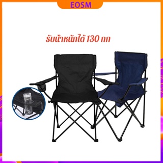 สินค้า EOSM เก้าอี้แคมป์ปิ้ง เก้าอี้สนาม เก้าอี้ปิคนิค เก้าอี้สนามพับ เก้าอี้พับพกพา เก้าอี้ชายหาด เก้าอี้ตกปลา Camping Chair