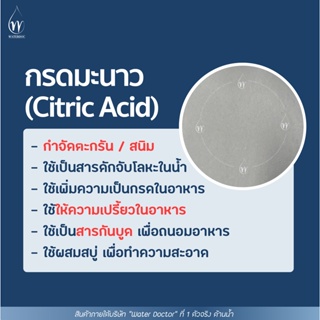 ภาพขนาดย่อของภาพหน้าปกสินค้ากรดมะนาว Food grade (Citric Acid) เกรดบริสุทธิ์ / Citric Acid Monohydrate (ปริมาณ 100g/500g/1kg) กำจัดสนิม จากร้าน waterdoc บน Shopee