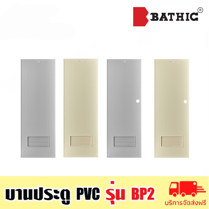 bathic-บานประตูบานเรียบ-pvc-ประตูพีวีซี-ประตูห้องน้ำ-รุ่น-bp2-ขนาด-70x180cm-และ-70x200cm