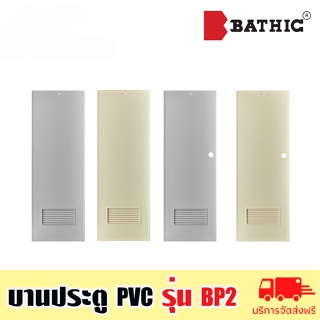 BATHIC บานประตูบานเรียบ PVC ประตูพีวีซี ประตูห้องน้ำ รุ่น BP2 ขนาด 70x180cm และ 70x200cm
