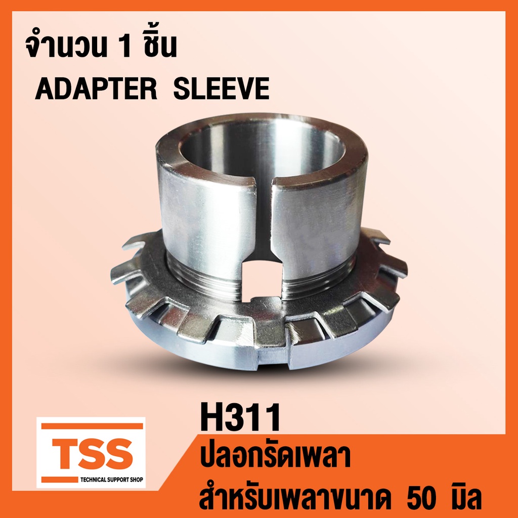 H311 ปลอกรัดเพลา สำหรับเพลาขนาด 50 มิล (ADAPTER SLEEVE) H 311 จำนวน 1 ...