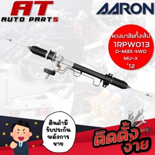 แร็คพวงมาลัยทั้งเส้น AARON D-MAX 4WD,MU-X 12 1RPW013