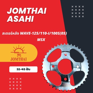 JOMTHAI สเตอร์หลัง 428 WAVE125/100S(05)/110-i พระอาทิตย์แท้ (Xอัน)