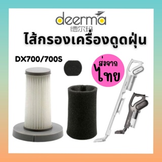 ภาพขนาดย่อของภาพหน้าปกสินค้าfilter DX700 ไส้กรองเครื่องดูดฝุ่น Deerma จากร้าน singtomair บน Shopee