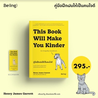 (แถมปก)  คู่มือฝึกฝนให้เป็นคนใจดี This book will make you kinderฯ / เฮนรี เจมส์ การ์เร็ตต์ / ใหม่ (bibi)