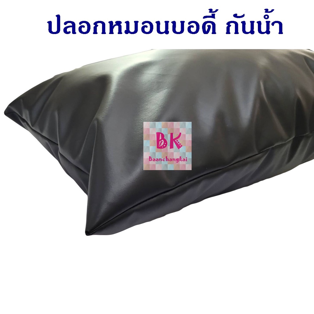 ปลอกหมอนบอดี้-pvc-ไม่รวมไส้หมอน-ปลอกหมอนเพื่อสุขภาพ-ปลอกหมอนหนังpvc-ปลอกหมอนbody-ปลอกหมอนหนุน-ปลอกหมอนหนังเทียม