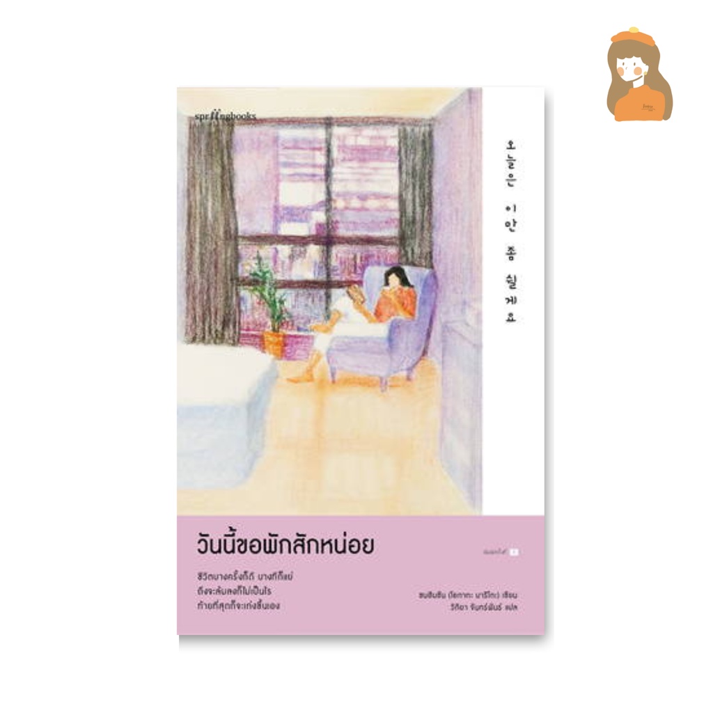 หนังสือเรื่อง-วันนี้ขอพักสักหน่อย