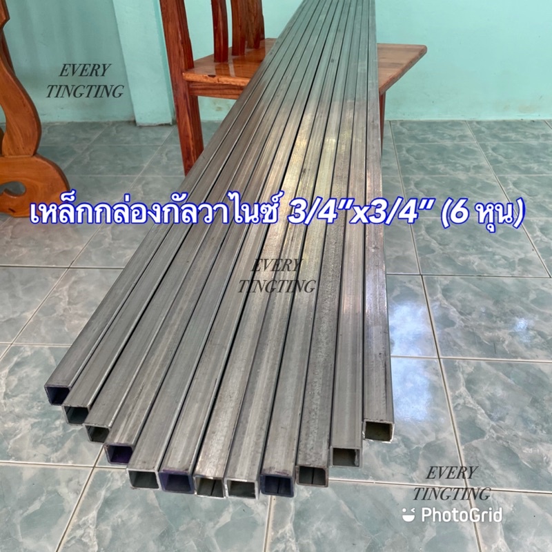 เหล็กกล่องกัลวาไนซ์-3-4-x3-4-6-หุน-หนา-1-0-mm-และ-1-5-mm-หน้าเต็ม-ราคายกเส้น-6-เมตร-ตัดแบ่งก่อนส่ง-เหล็กกล่อง-6-หุน