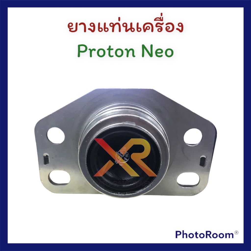 proton-ยางแท่นเครื่อง-แท้-สำหรับรถรุ่น-neo