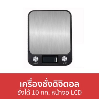 เครื่องชั่งดิจิตอล ชั่งได้ 10 กก. หน้าจอ LCD - เครื่องชั่งอาหารดิจิตอล